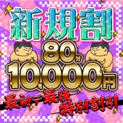「【90分10,000円】ご新規様限定4,000円割引！！！」04/20(日) 14:22 | 成田富里インターちゃんこのお得なニュース