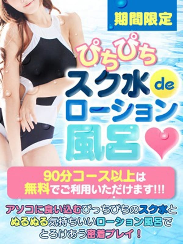 ☆スク水ローション風呂☆