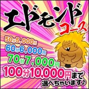 「【50分5,000円】エリア最安値スーパーエドモンドタイム」01/22(木) 10:22 | 埼玉熊谷ちゃんこのお得なニュース