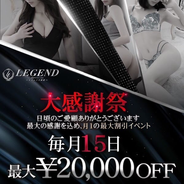 「銀座 高級デリヘル レジェンド東京 大感謝祭 毎月15日開催！！」12/05(金) 03:20 | レジェンド東京のお得なニュース