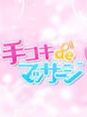 体験ちゃん♪|手コキDEマッサージ大崎古川店でおすすめの女の子