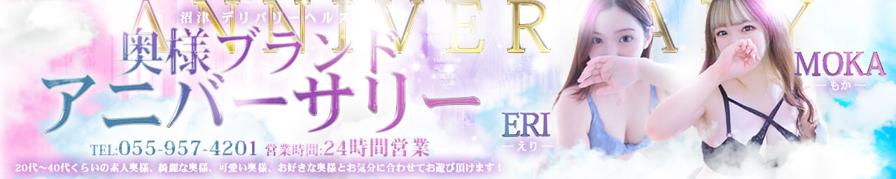 奥様ブランド アニバーサリー
