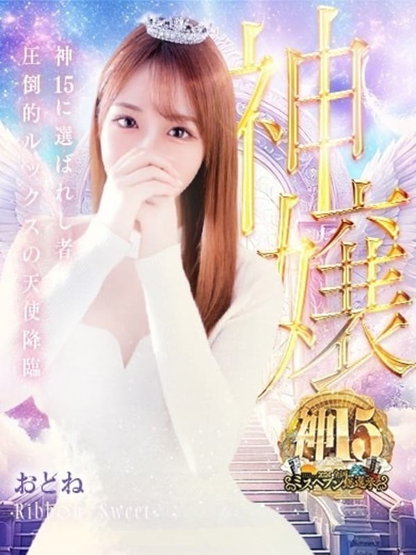 おとね☆LUXURY　CLASS