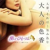 あなたの全てを包み込む 優しいひとづま