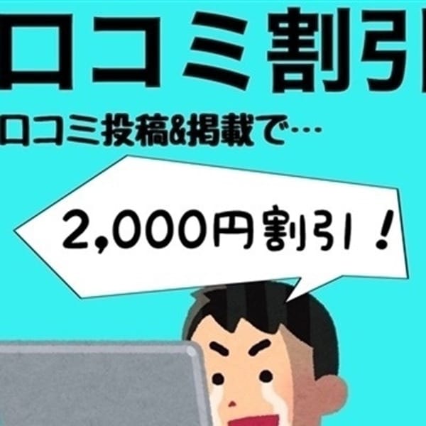 口コミ2000円割引♪