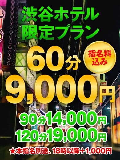 「指名料込み★渋谷ホテル限定イベント！！60分9000円★90分14000円★120分19000円」02/09(月) 15:02 | ぷにぷにワンダーランドのお得なニュース