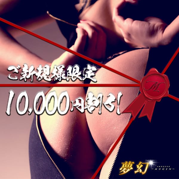 「◆ご新規様☆最大10,000円割引でのご案内♪」02/12(木) 22:10 | 夢幻～MUGEN～のお得なニュース