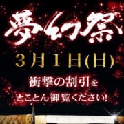 「☆毎月1日！割引イベント!!『夢幻祭』☆」02/12(木) 19:40 | 夢幻～MUGEN～のお得なニュース