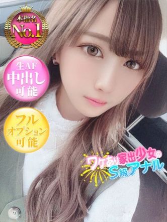 ありす【驚異のリピート率!】|ワケあり家出少女のS級アナルでおすすめの女の子