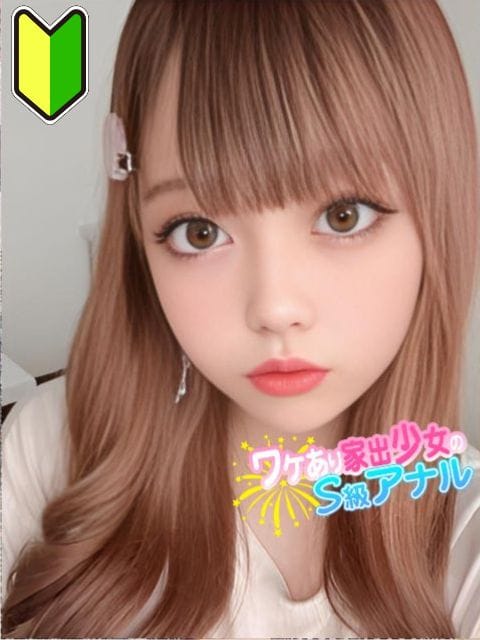 かな【超ドキドキが止まらない♡】|ワケあり家出少女のS級アナルでおすすめの女の子