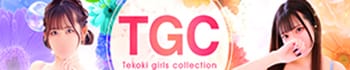 手コキガールズコレクション(TGC)
