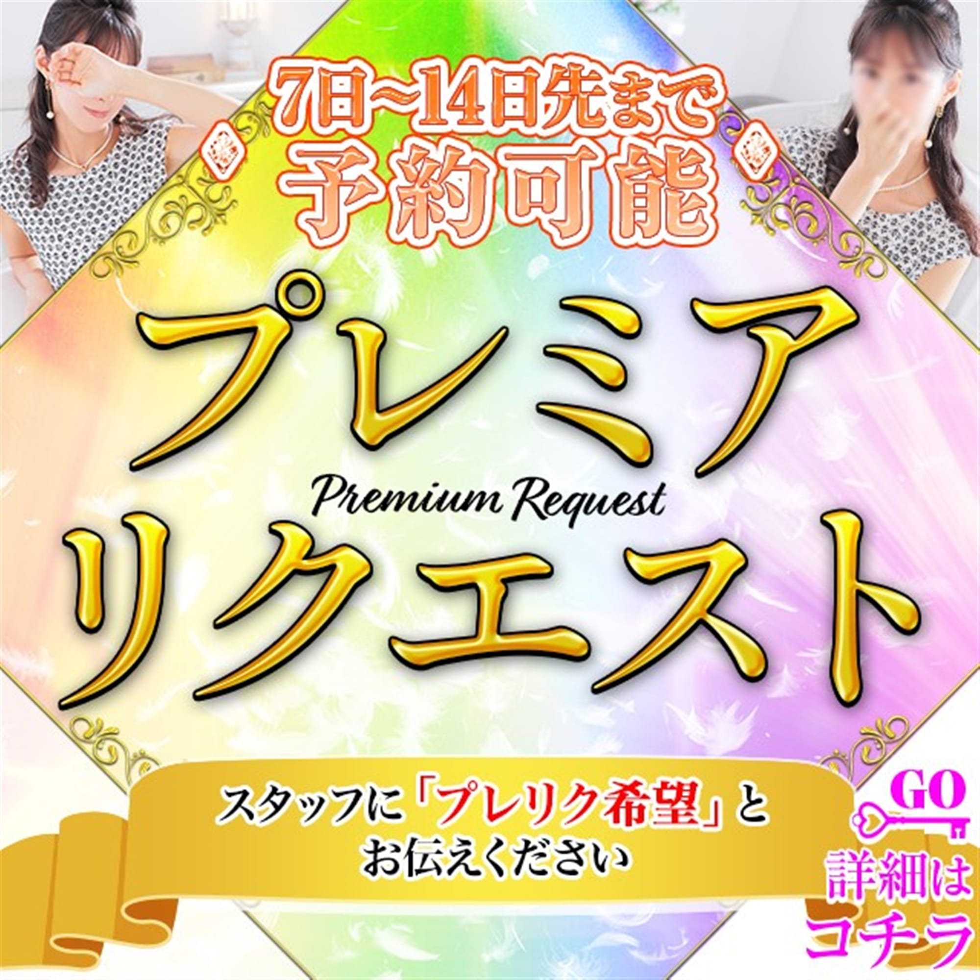 「14日先まで予約可☆プレミアリクエスト♪」01/13(火) 23:42 | 奥鉄オクテツ東京店のお得なニュース