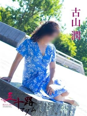 古山潤|五十路マダム富山店(カサブランカグループ) - 富山市近郊風俗