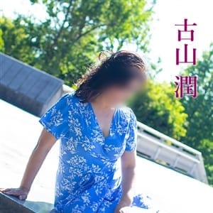 古山潤