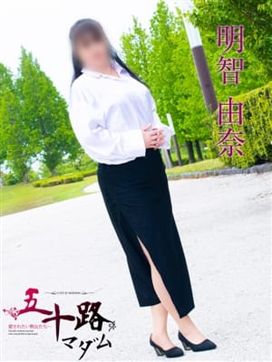 明智由奈|五十路マダム富山店(カサブランカグループ)で評判の女の子