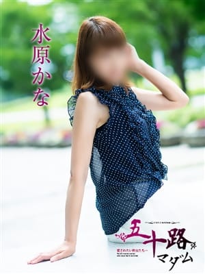 水原かな|五十路マダム富山店(カサブランカグループ)でおすすめの女の子