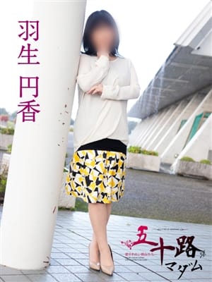 羽生円香【可憐な恥じらいマダム♪】