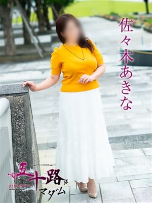 佐々木あきな|五十路マダム富山店(カサブランカグループ)でおすすめの女の子