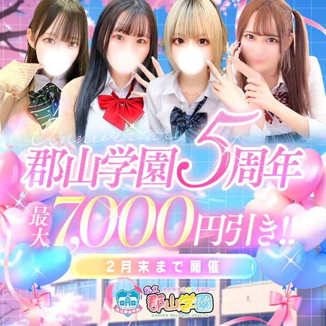 「祝!!郡山学園5周年記念♪」02/06(金) 09:54 | 私立 郡山学園のお得なニュース