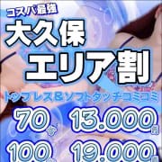 大久保割！！|大人のエッチなエステ