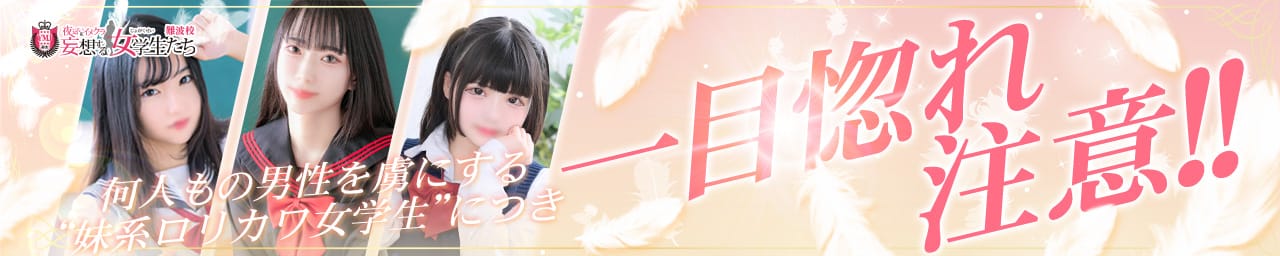 夜這い＆イメクラ妄想する女学生たち難波校