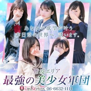 夜這い＆イメクラ妄想する女学生たち難波校