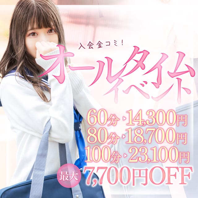 「【オールタイムイベント】いつでも誰でも最大7700円引き！」06/21(土) 20:40 | 夜這い＆イメクラ妄想する女学生たち難波校のお得なニュース