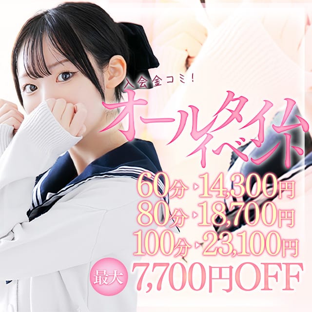 「【オールタイムイベント】いつでも誰でも最大7700円引き!」06/23(月) 22:05 | 夜這い&イメクラ妄想する女学生たち難波校のお得なニュース