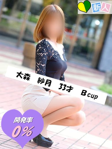 大森　紗月|奥様開発倶楽部でおすすめの女の子