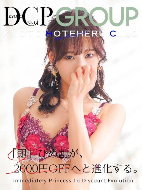 「◆◆2000円OFF！！お得な『即ヒメ割』◆◆」06/15(日) 12:00 | 京都ホテヘル倶楽部のお得なニュース