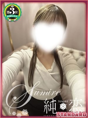 にこ　STANDARD|純恋で評判の女の子