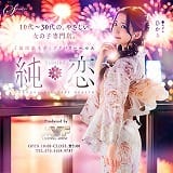 純恋