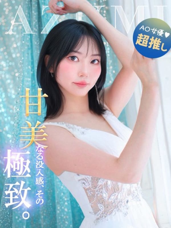 あずみ(コートダジュール)のプロフ写真1枚目