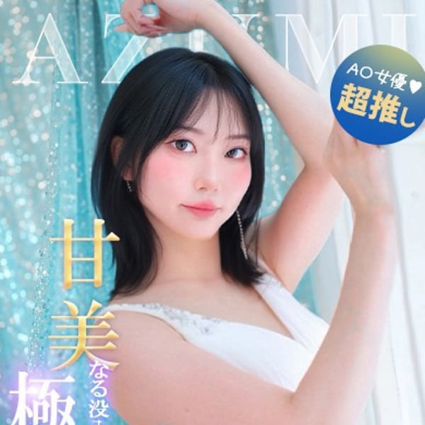 あずみ