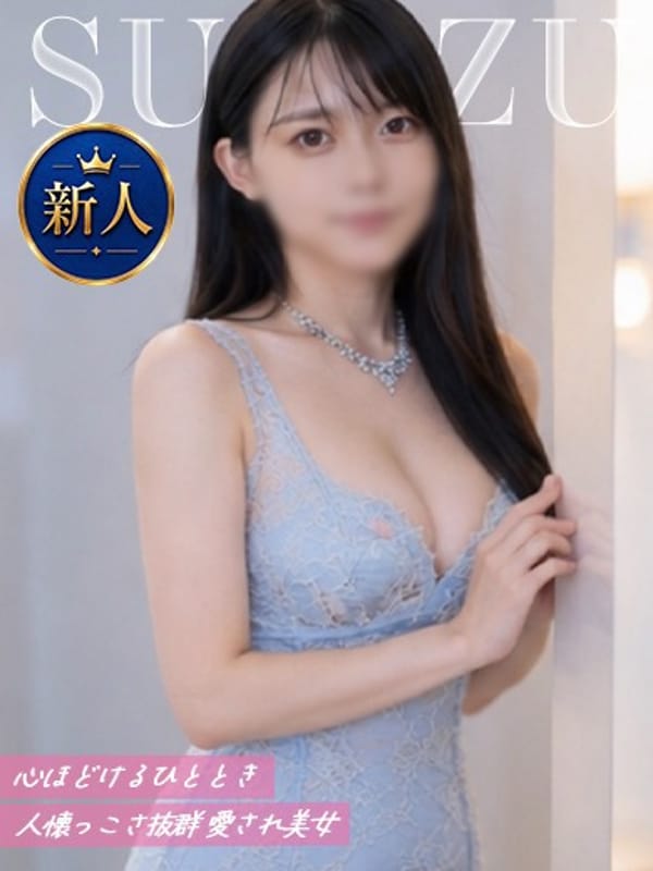 すず|吉原風俗で今すぐ遊べる女の子