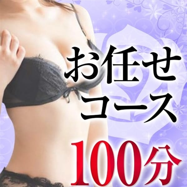 「完全お任せコース」08/31(火) 19:33 | ホワイトローズのお得なニュース