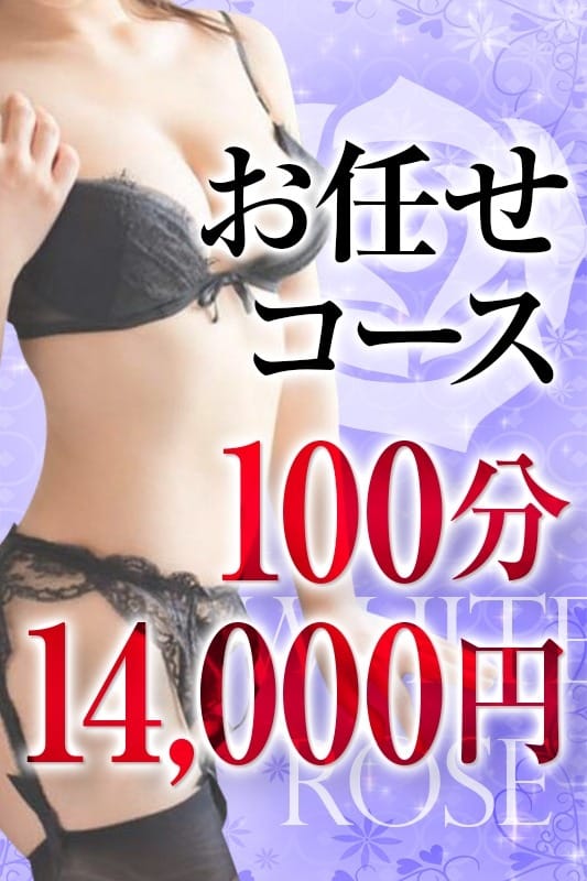 「お任せコース」02/15(日) 03:48 | ホワイトローズのお得なニュース