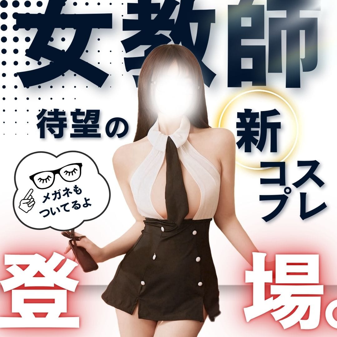 「【新作コスプレ】OH！谷間丸見え♪エッチな女教師」05/09(金) 10:56 | BLOOM～ブルーム～町田店のお得なニュース