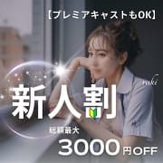「プレミアキャストもOK♪【新人割】総額最大3,000円OFF」03/28(金) 11:12 | BLOOM～ブルーム～町田店のお得なニュース