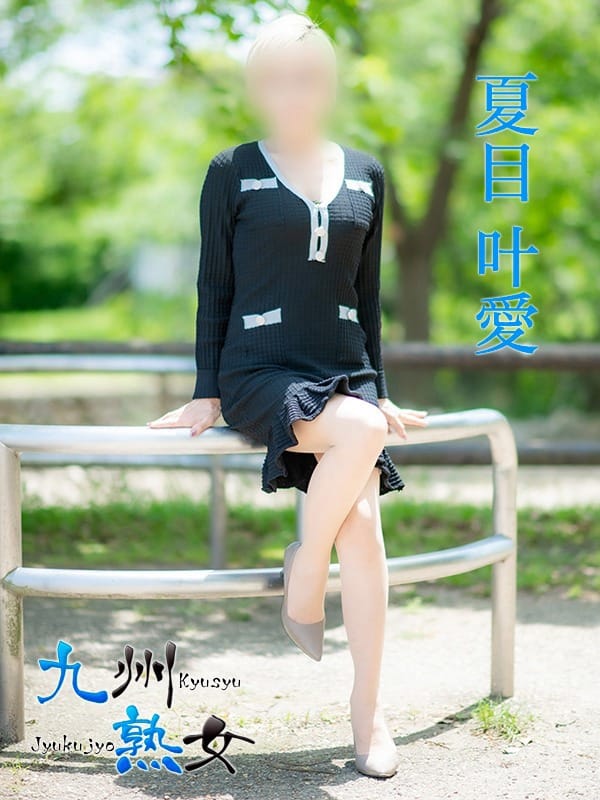 夏目叶愛(なつめとあ)|九州熟女 熊本店でおすすめの女の子
