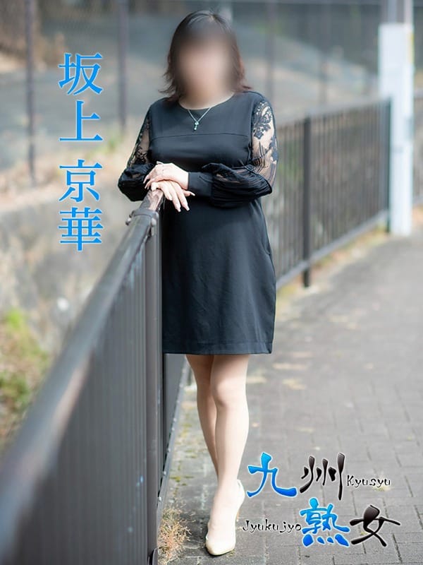 坂上京華(さかがみきょうか)|九州熟女 熊本店でおすすめの女の子