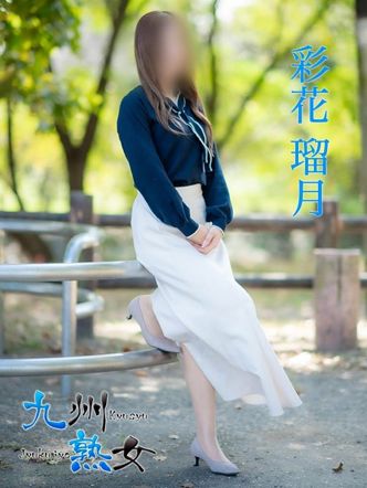 彩花瑠月(あやかるな)|九州熟女 熊本店でおすすめの女の子