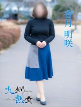 香月明咲(かつきめいさ)|九州熟女 熊本店でおすすめの女の子