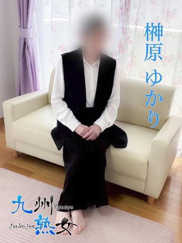 榊原ゆかり(さかきばらゆかり)|九州熟女 熊本店でおすすめの女の子