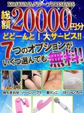 7つの無料オプション|こあくまな熟女たち神戸西・明石店(KOAKUMAグループ)で評判の女の子