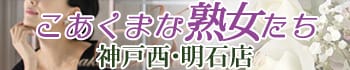 こあくまな熟女たち神戸西・明石店(KOAKUMAグループ)