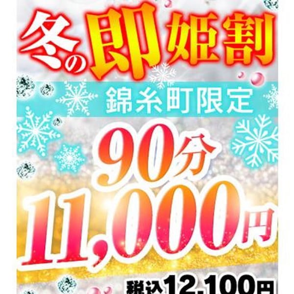 「即ヒメ割!!90分11000円(税込12100円)」 | 錦糸町デリヘル倶楽部のお得なニュース