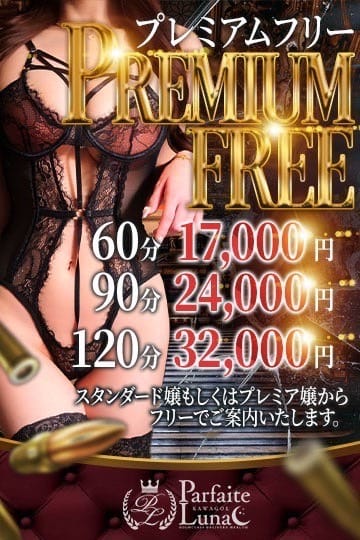 「【プレミアムフリー】」06/19(木) 19:00 | Parfaite Luna☆(パルフェットルナ)のお得なニュース
