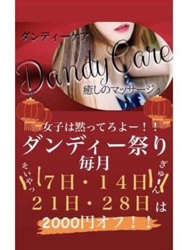 ダンディー祭り!!!|Dandy Careで評判の女の子