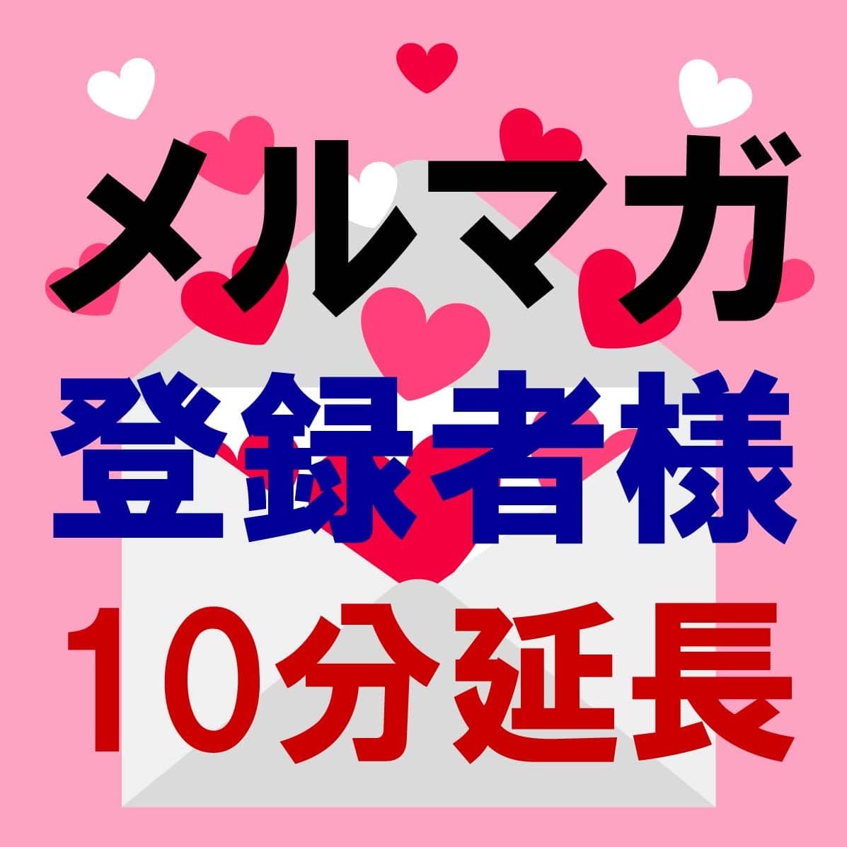 出勤情報はメルマガで…